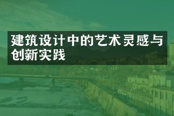 建筑设计中的艺术灵感与创新实践