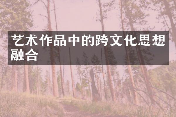 艺术作品中的跨文化思想融合