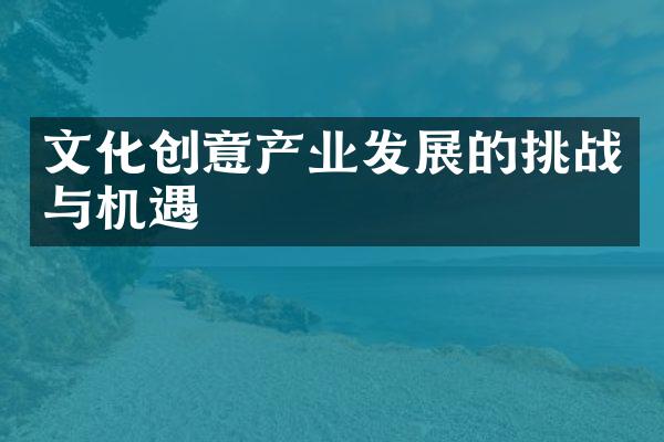 文化创意产业发展的挑战与机遇