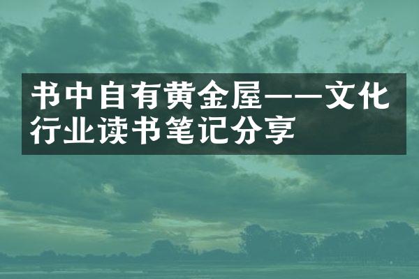 书中自有黄金屋——文化行业读书笔记分享