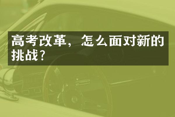 高考改革，怎么面对新的挑战？