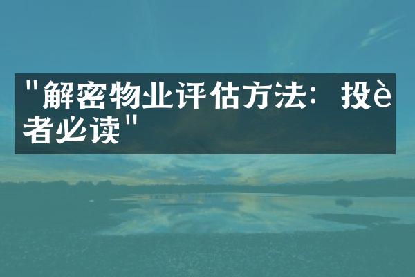 "解密物业评估方法：投资者必读"