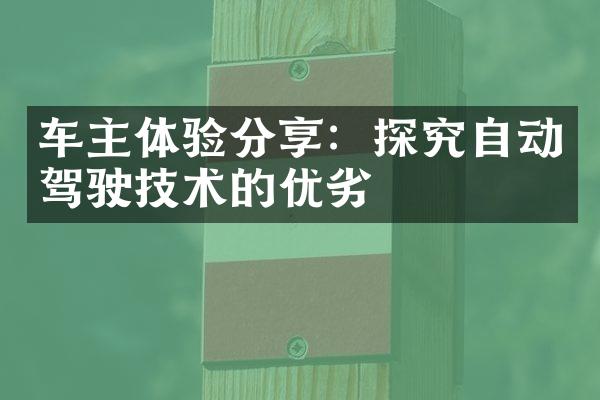 车主体验分享：探究自动驾驶技术的优劣