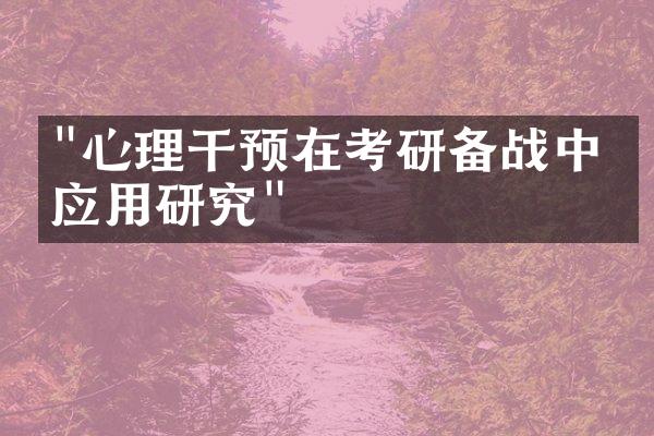 "心理干预在考研备战中的应用研究"