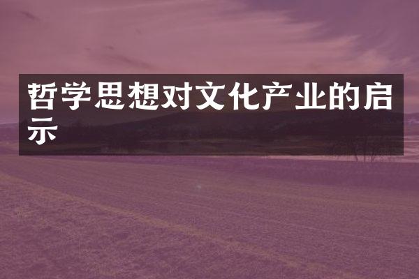 哲学思想对文化产业的启示