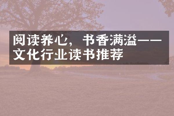 阅读养心，书香满溢——文化行业读书推荐