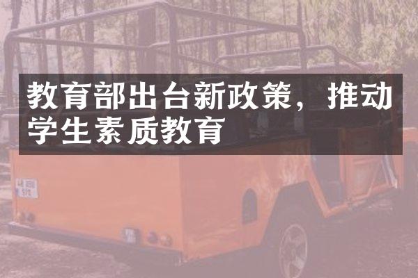 教育部出台新政策，推动学生素质教育