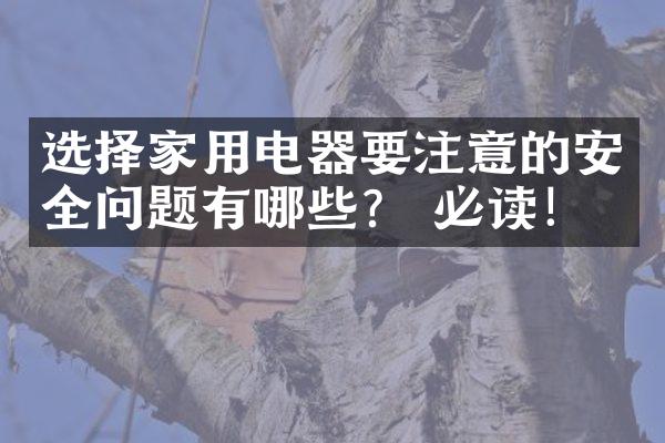 选择家用电器要注意的安全问题有哪些？ 必读！