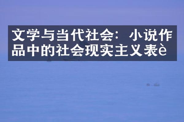 文学与当代社会：小说作品中的社会现实主义表达