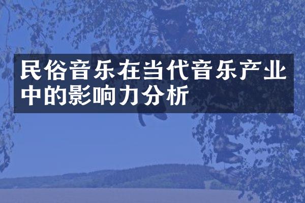 民俗音乐在当代音乐产业中的影响力分析