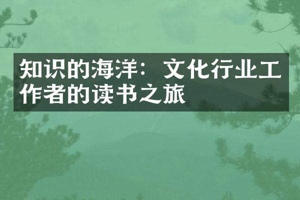 知识的海洋：文化行业工作者的读书之旅