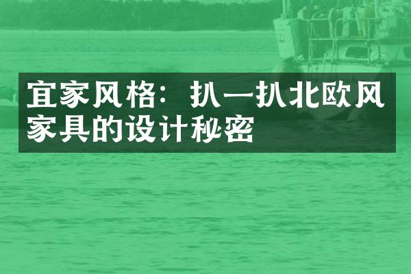 宜家风格：扒一扒北欧风家具的设计秘密