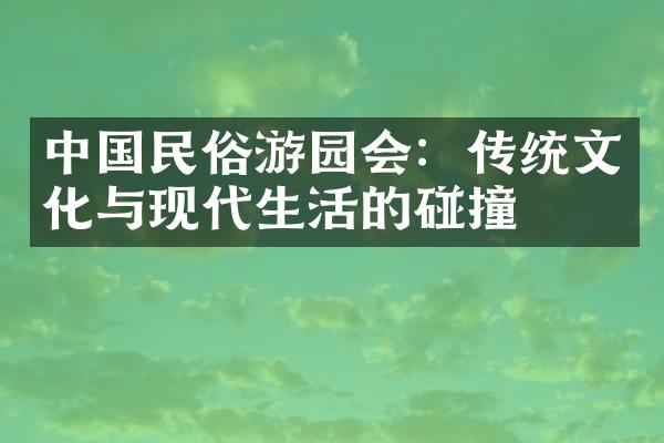 中国民俗游园会：传统文化与现代生活的碰撞