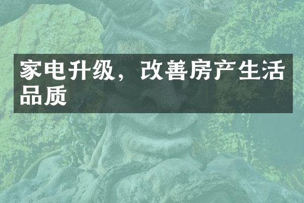 家电升级，改善房产生活品质