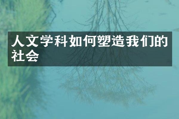 人文学科如何塑造我们的社会