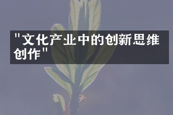 "文化产业中的创新思维与创作"