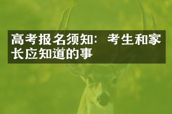 高考报名须知：考生和家长应知道的事