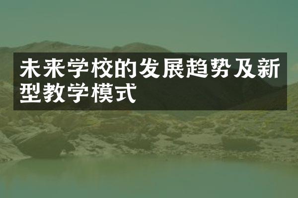 未来学校的发展趋势及新型教学模式