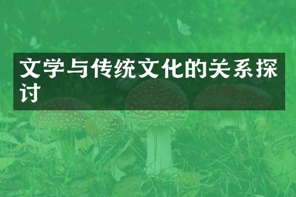 文学与传统文化的关系探讨