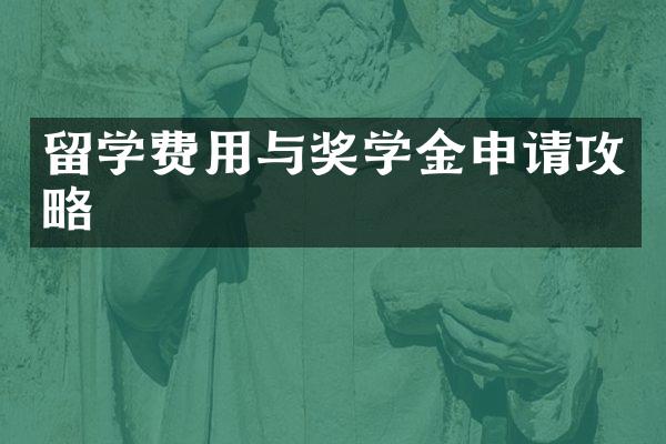 留学费用与奖学金申请攻略