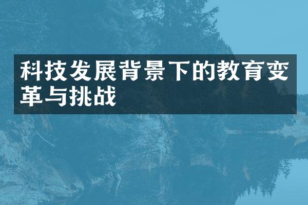 科技发展背景下的教育变革与挑战