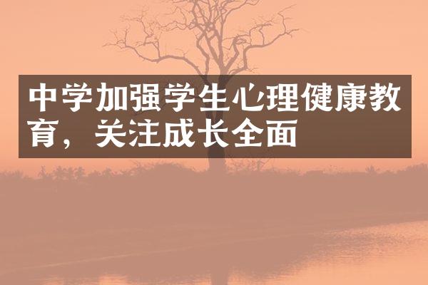 中学加强学生心理健康教育，关注成长全面