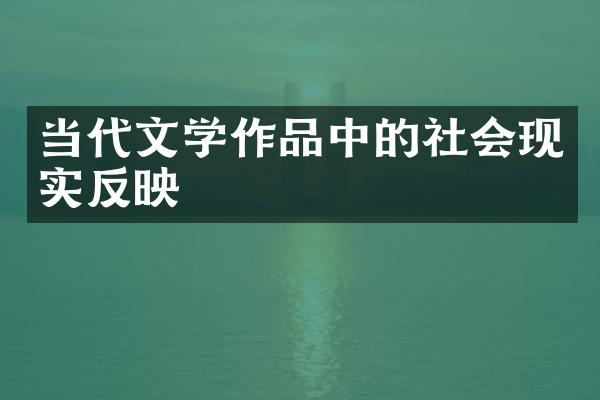 当代文学作品中的社会现实反映