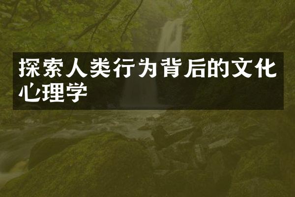 探索人类行为背后的文化心理学