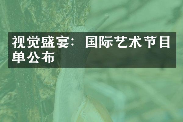 视觉盛宴：国际艺术节目单公布