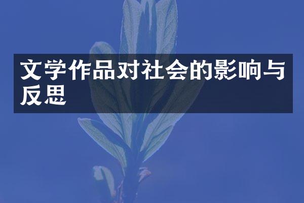 文学作品对社会的影响与反思