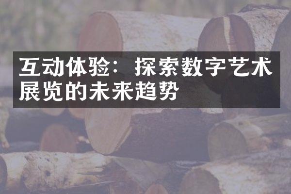 互动体验：探索数字艺术展览的未来趋势