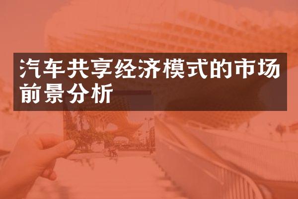 汽车共享经济模式的市场前景分析