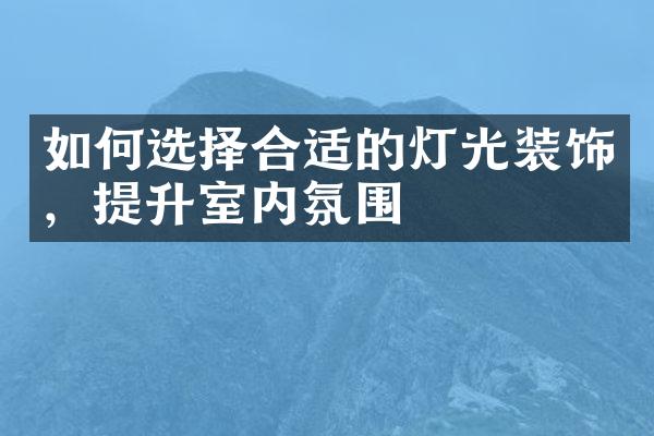 如何选择合适的灯光装饰，提升室内氛围