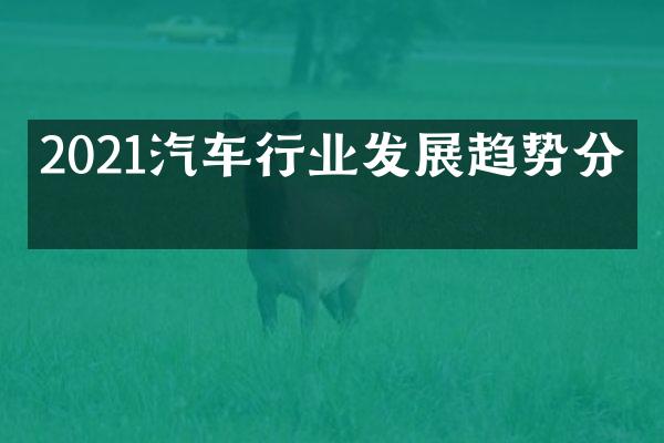 2021汽车行业发展趋势分析