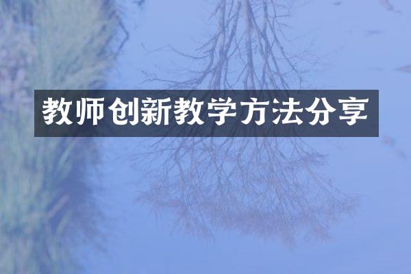 教师创新教学方法分享