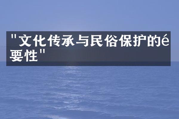 "文化传承与民俗保护的重要性"