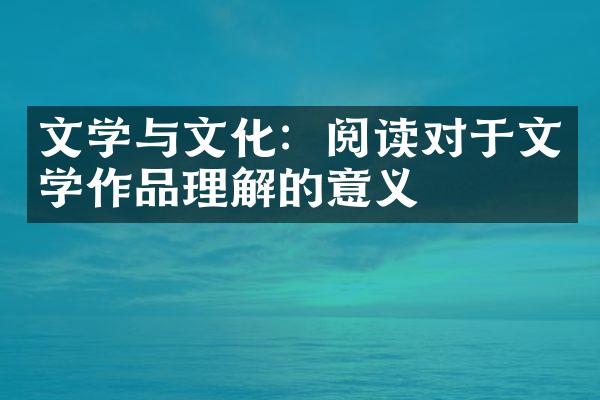 文学与文化：阅读对于文学作品理解的意义