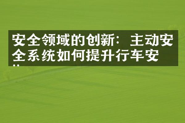 安全领域的创新：主动安全系统如何提升行车安全