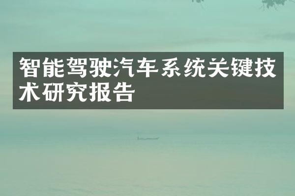 智能驾驶汽车系统关键技术研究报告