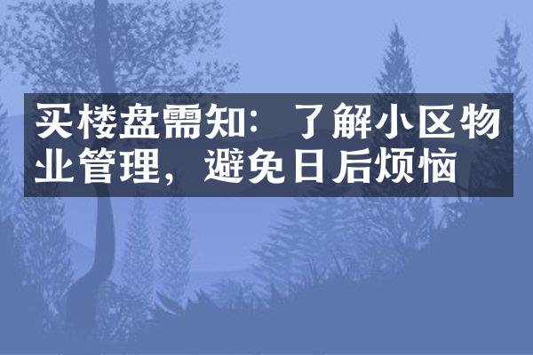 买楼盘需知：了解小区物业管理，避免日后烦恼