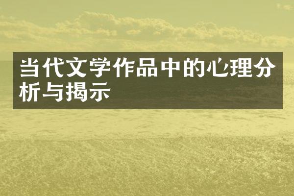 当代文学作品中的心理分析与揭示