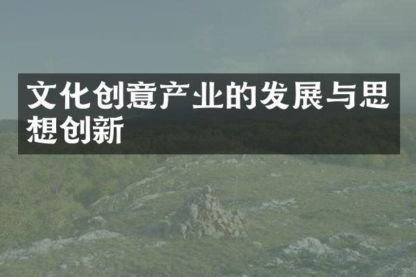 文化创意产业的发展与思想创新