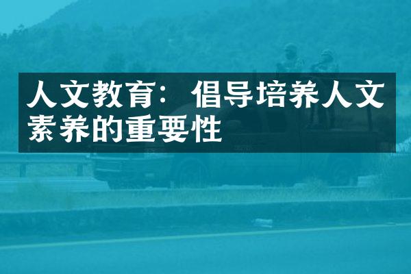 人文教育：倡导培养人文素养的重要性