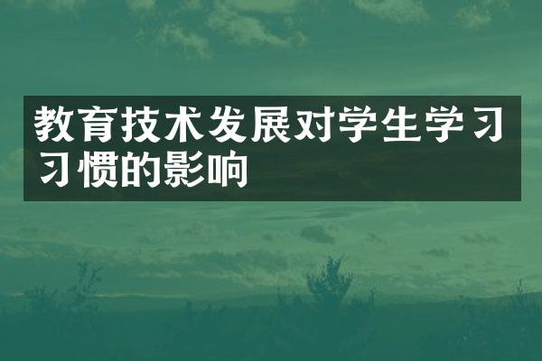 教育技术发展对学生学习习惯的影响