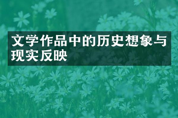 文学作品中的历史想象与现实反映