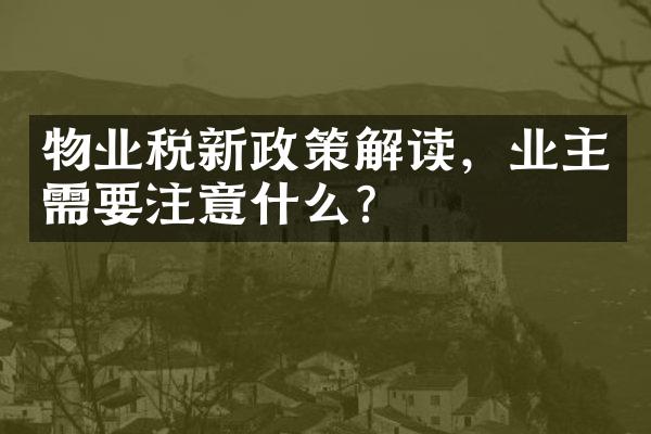 物业税新政策解读，业主需要注意什么？