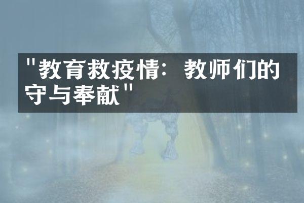 "教育救疫情：教师们的坚守与奉献"