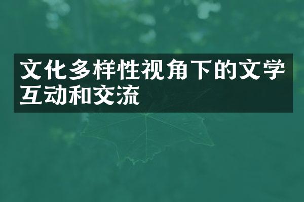 文化多样性视角下的文学互动和交流