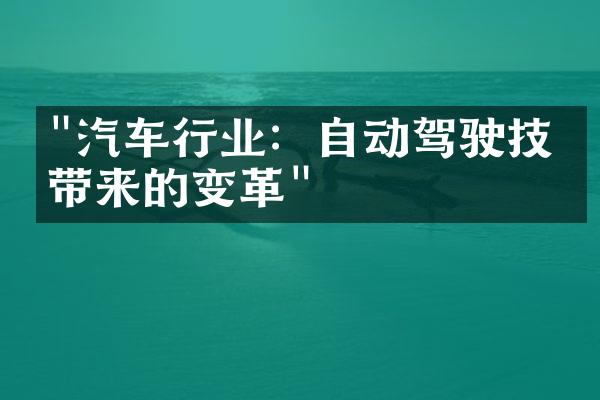 "汽车行业：自动驾驶技术带来的变革"