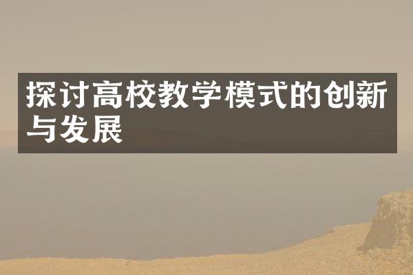 探讨高校教学模式的创新与发展